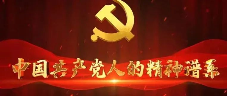 中国共产党人的精神谱系  |  劳模精神