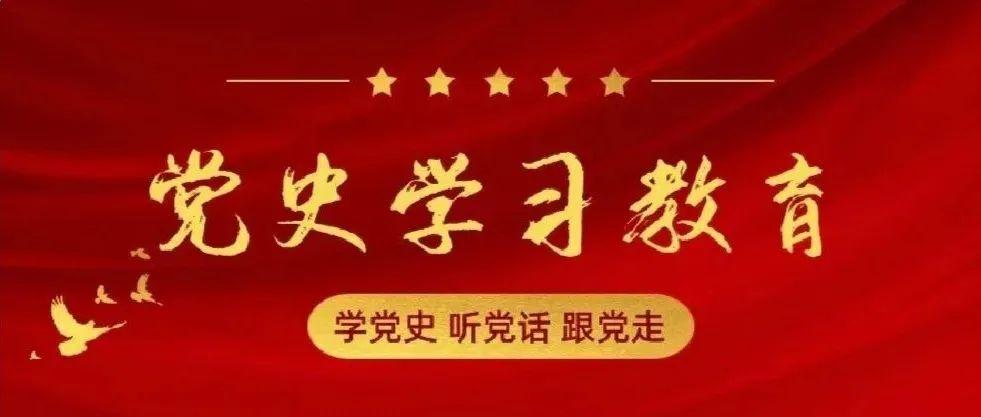 学党史 听党话 跟党走 | 党史学习教育第四十期： 《南征北战以身殉国》