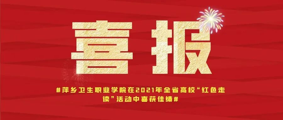 喜报|萍乡卫生职业学院在2021年全省高校“红色走读”活动中喜获佳绩