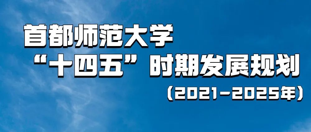 一图看懂！首都师范大学“十四五”时期发展规划（2021-2025年）