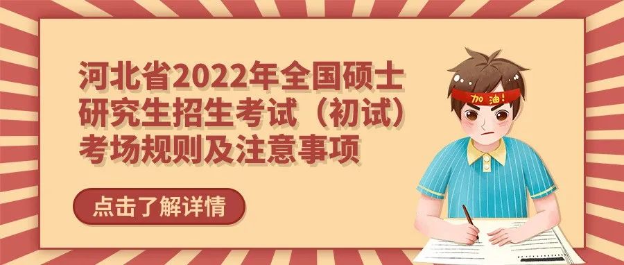 河北省2022年全国硕士研究生招生考试（初试）考场规则及注意事项