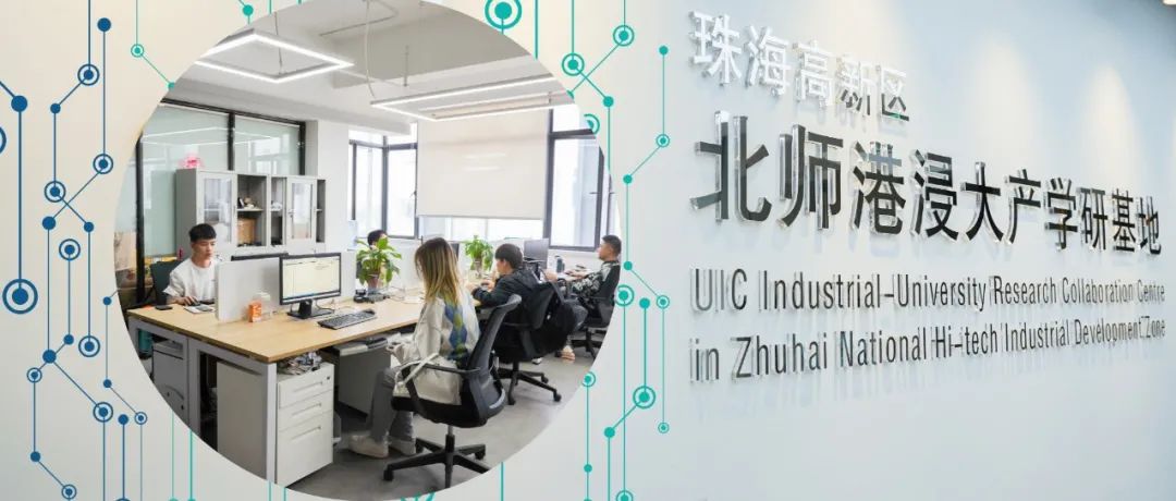 UIC产学研基地 | 合作共赢，助力智慧城市发展