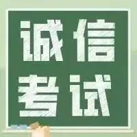 科学复习，诚信应考｜期末备考法则请查收！