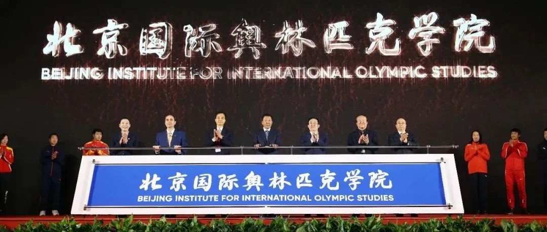 北京呈现给奥林匹克事业的重要人文遗产——北京国际奥林匹克学院揭牌