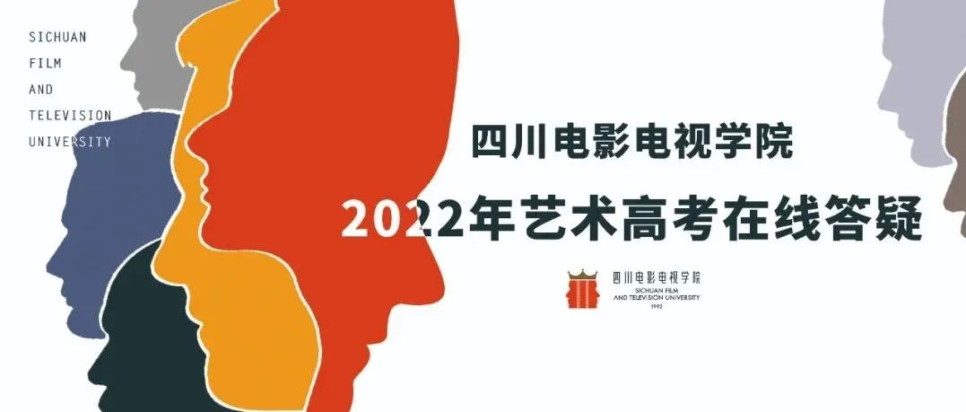 直播预告丨川影2022年艺术高考在线答疑，明天见！