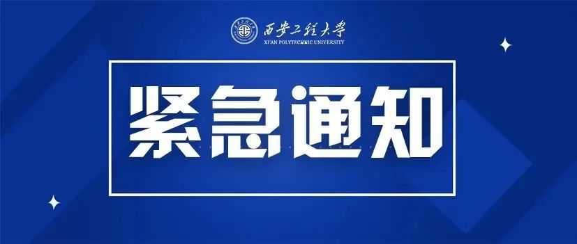 紧急！西安工程大学考点（6117）关于对考生情况摸排的重要通知