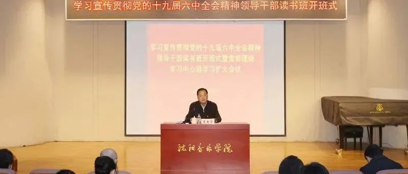 学院举办学习宣传贯彻党的十九届六中全会精神领导干部读书班开班式暨党委理论学习中心组学习扩大会议