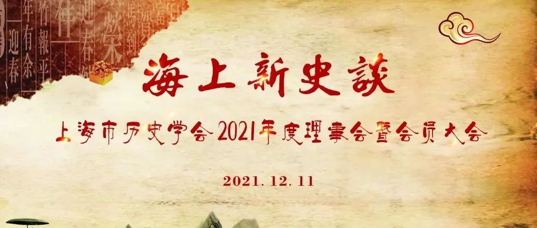 【浦中纪事】从历史中来，向未来而去——“海上新史谈”2021年上海市历史学会年会在浦东中学成功召开