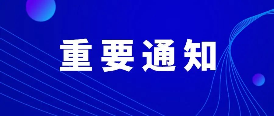 关于开展西安体育学院考点考生情况摸排的紧急通知