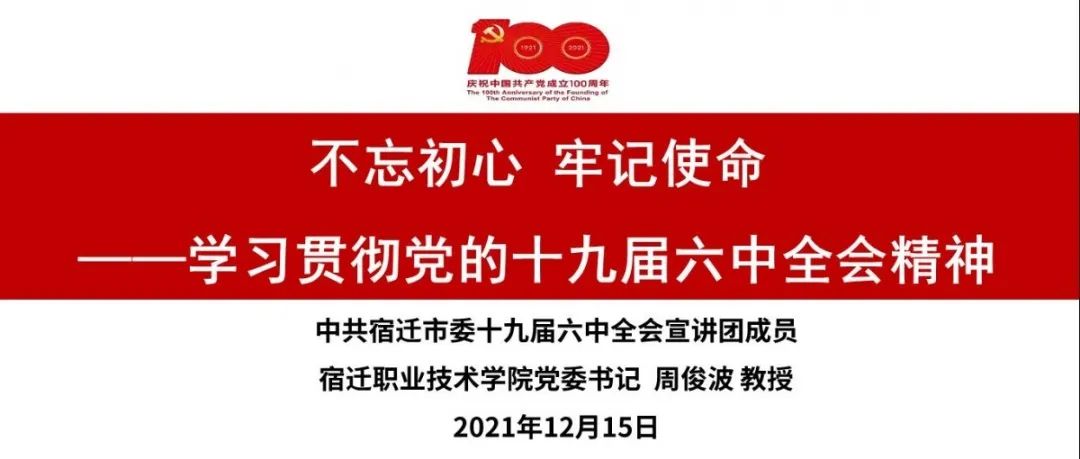 不忘初心 牢记使命——宿迁职业技术学院学习贯彻党的十九届六中全会精神