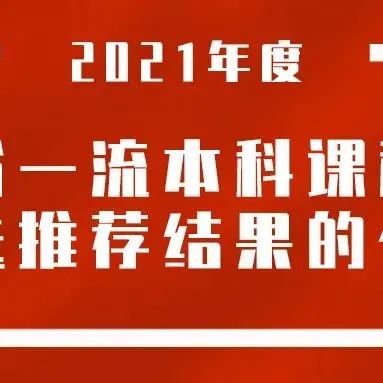 2021年度广东省一流本科课程校内 遴选推荐结果的公示