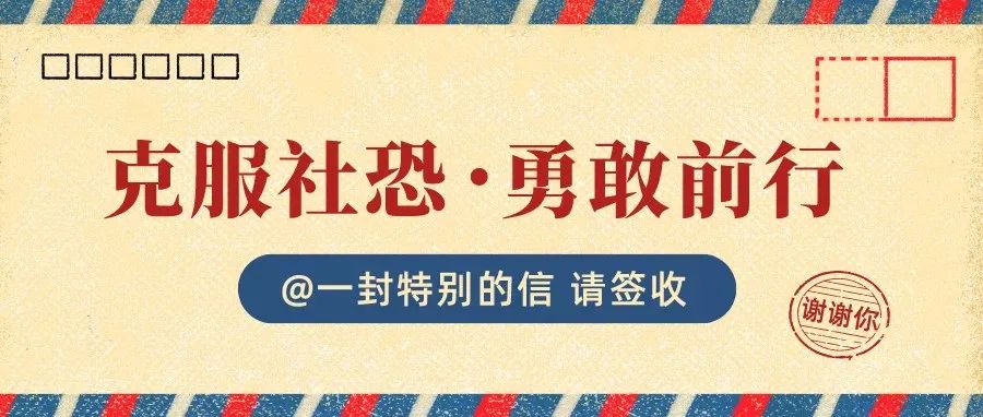 【热点发布】克服社恐，勇敢前行