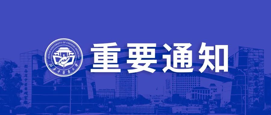 湖南中医药大学考点（4311） 2022年全国硕士研究生招生考试考生须知