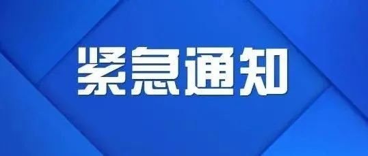 最新通告！榆林市疫情防控16号通告