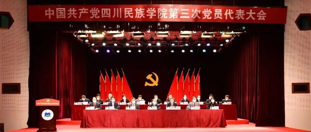 中国共产党四川民族学院第三次党员代表大会开幕