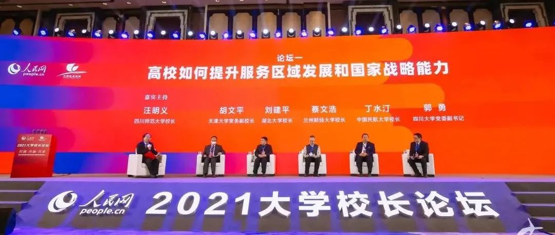 中国民航大学校长丁水汀参加人民网2021大学校长论坛