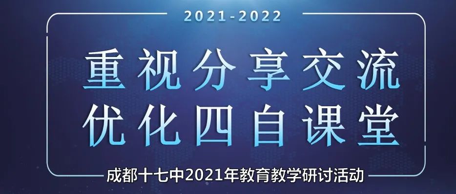 重视分享交流  优化四自课堂 ——成都十七中2021年教育教学研讨活动