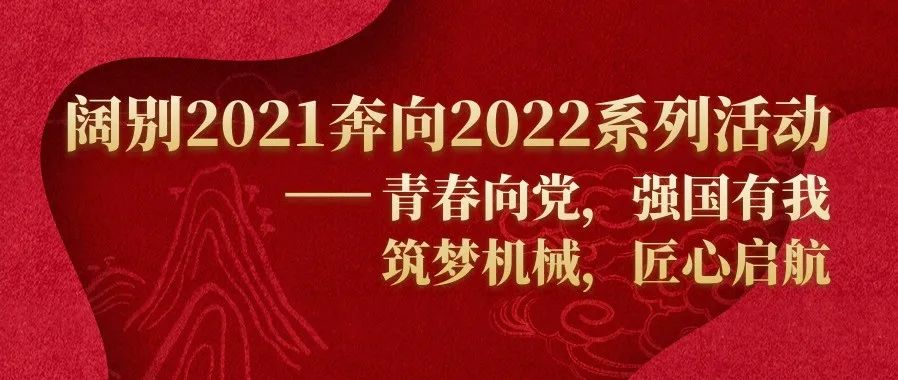 机械工程学院举办2021年终表彰大会暨迎元旦文艺汇演