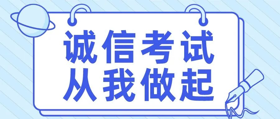 诚信考试  从我做起