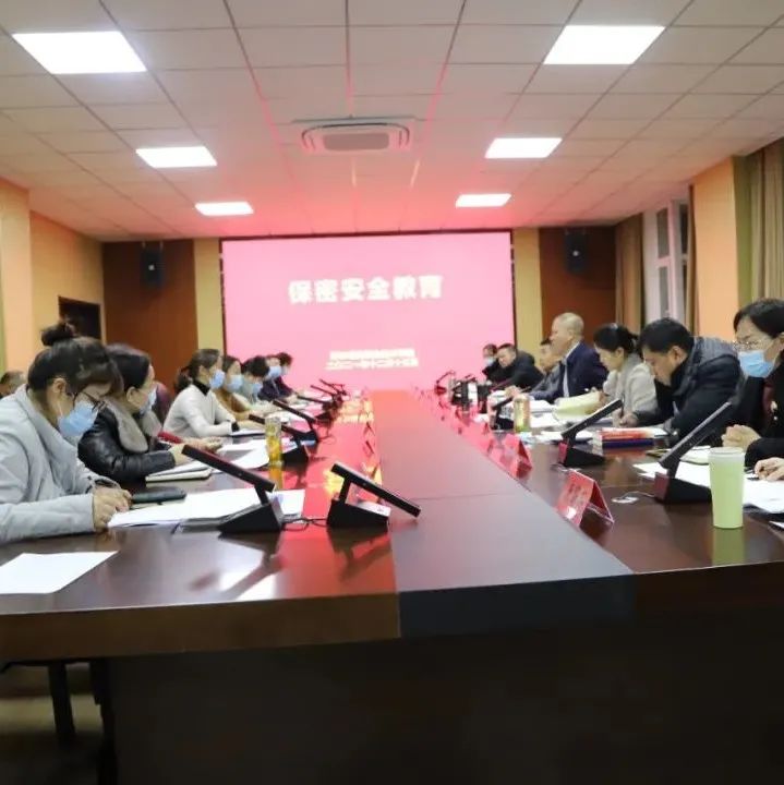 【保密教育】学校开展保密安全警示教育