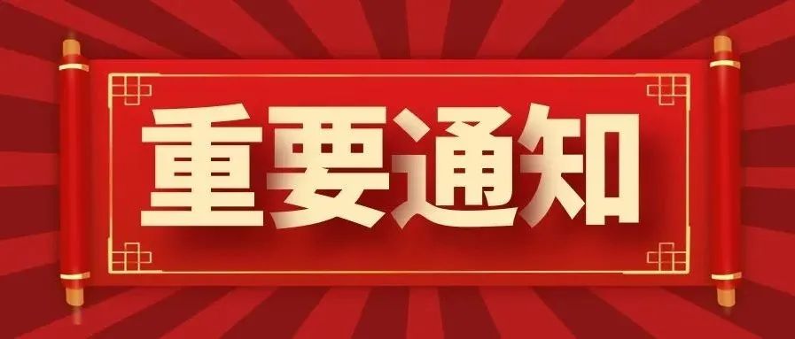 叮咚！重要通知请查收——