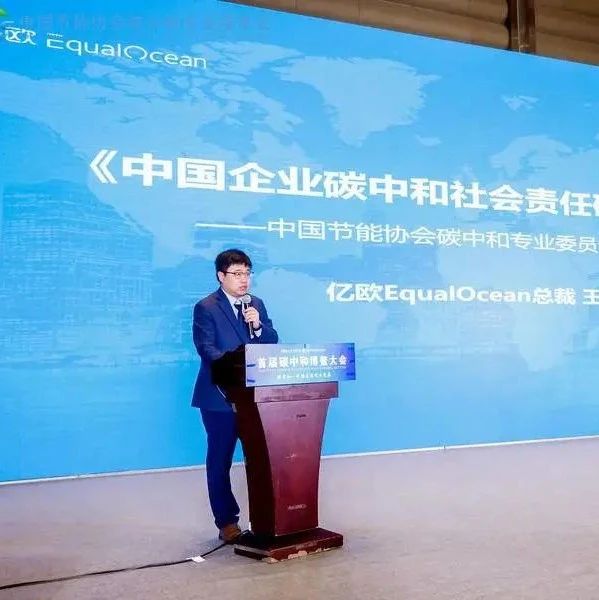 首届碳中和博鳌大会，亿欧发布《中国企业碳中和社会责任研究报告》