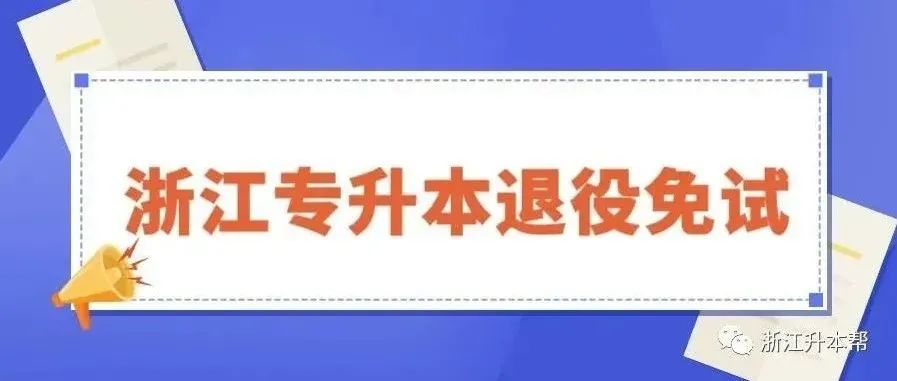 浙江省退役士兵免试专升本政策已出！