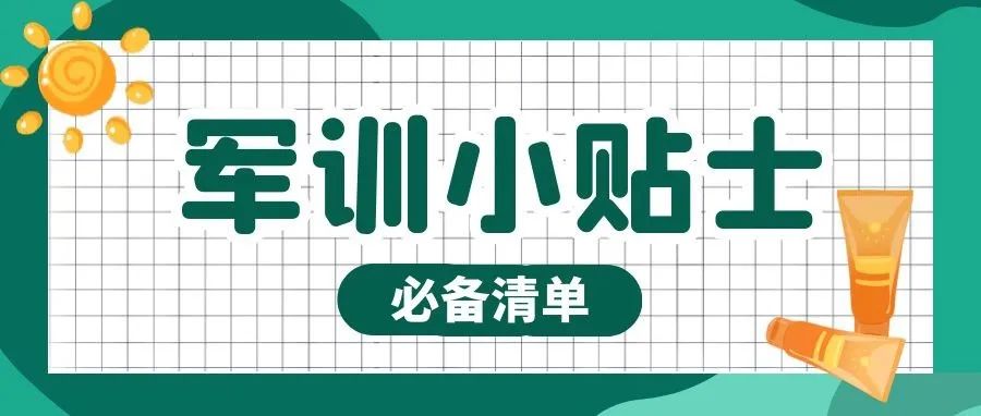 军训二三点 | 敲黑板——这个不考，但是有用