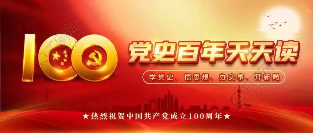 党史百年天天读｜12月18日