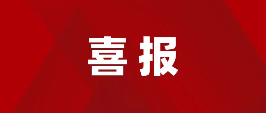 祝贺！毕飞宇校友、吴义勤校友当选中国作协副主席！