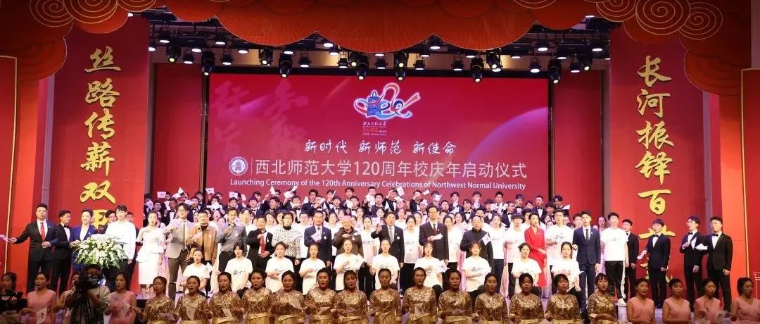 百廿铎声振长河：西北师范大学120周年校庆年正式启动