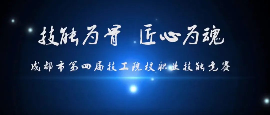 我院成功举办成都市第四届技工院校职业技能竞赛