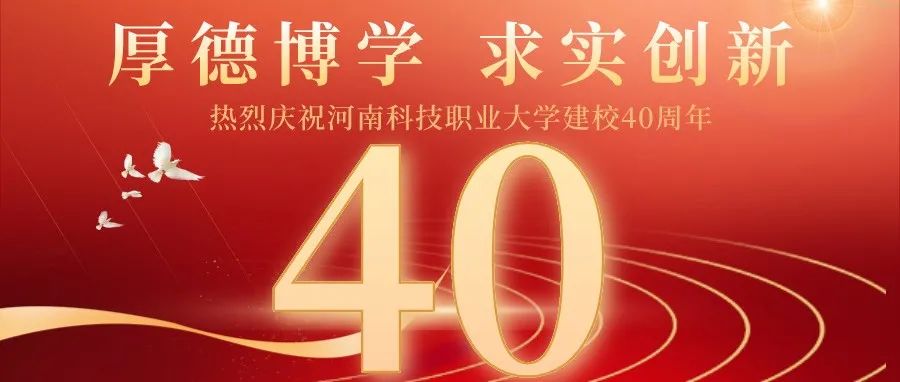旦逢良辰，顺颂时宜 | 河南科技职业大学40周年校庆！