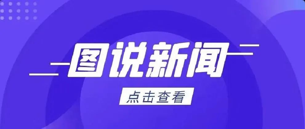 图说新闻（12月13日——12月19日）