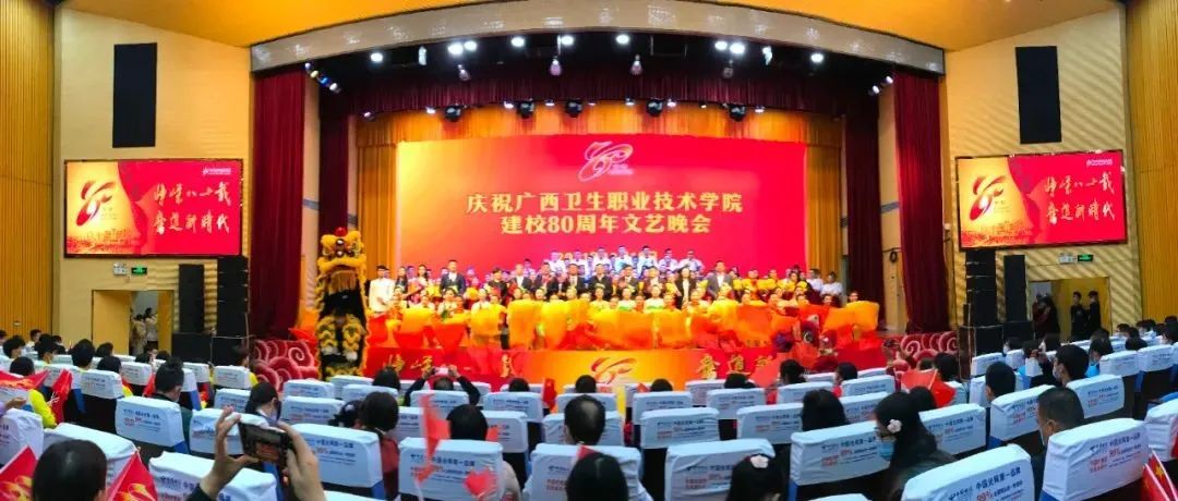 庆祝广西卫生职业技术学院建校80周年文艺晚会隆重举行