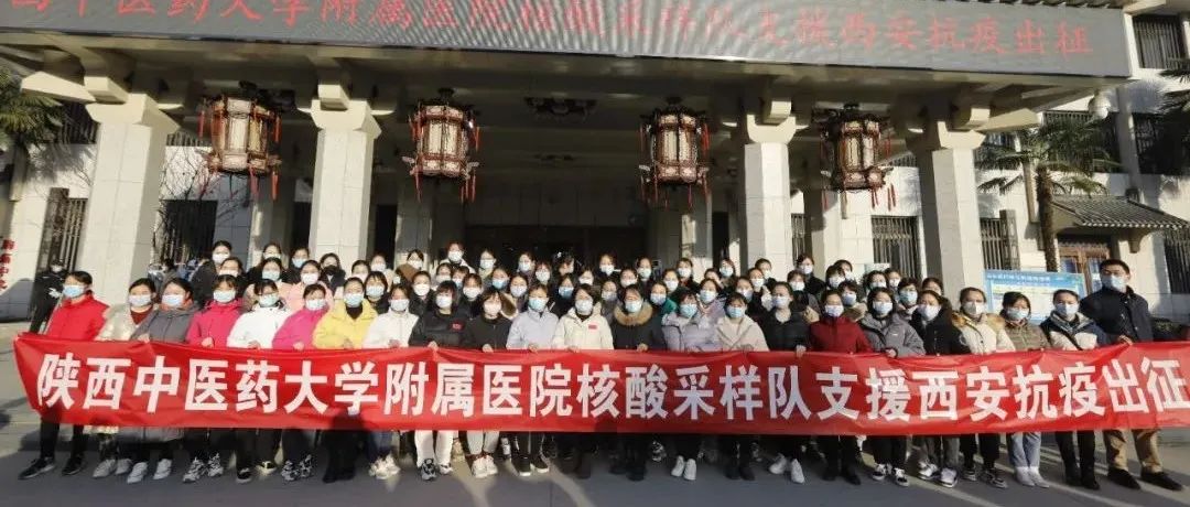 又在刚刚，陕西中医药大学附属医院核酸采样队出征！
