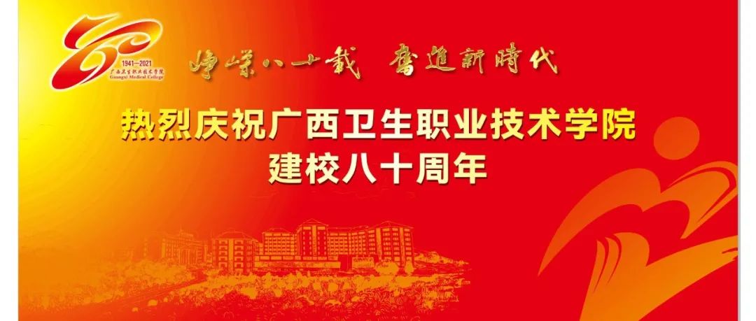 广西卫生职业技术学院建校80周年庆祝大会隆重举行