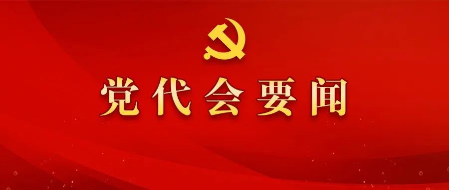 中国共产党辽宁省第十三次代表大会胜利闭幕
