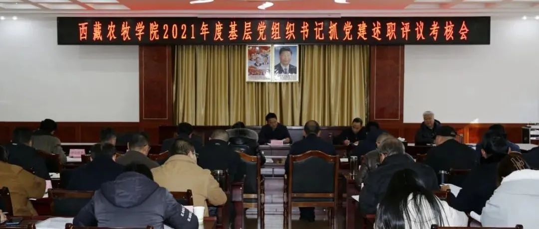 学院召开2021年度基层党组织书记抓党建述职评议考核会