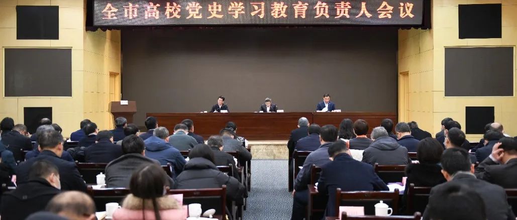 全市高校党史学习教育负责人会议召开