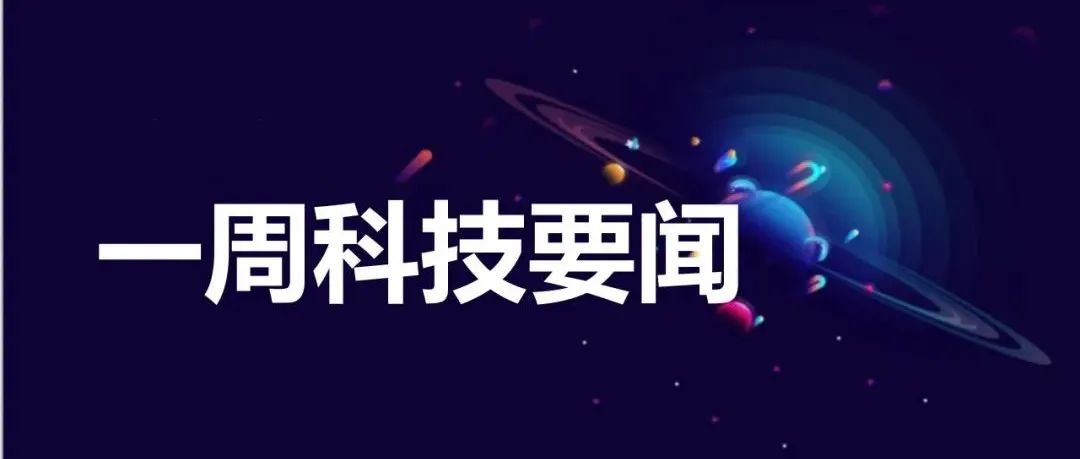 一周科技要闻 | 预测2022年光伏装机增至75GW以上；全球半导体设备市场2021年将首超1000亿美元