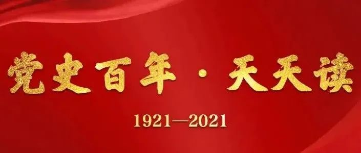 党史百年天天读 ·12月19日