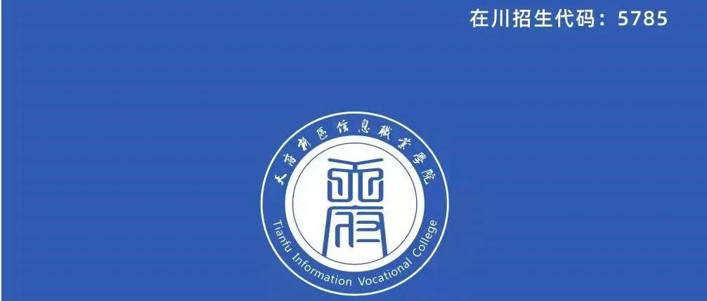 【最新】天府新区信息职业学院2022年招生宣传册