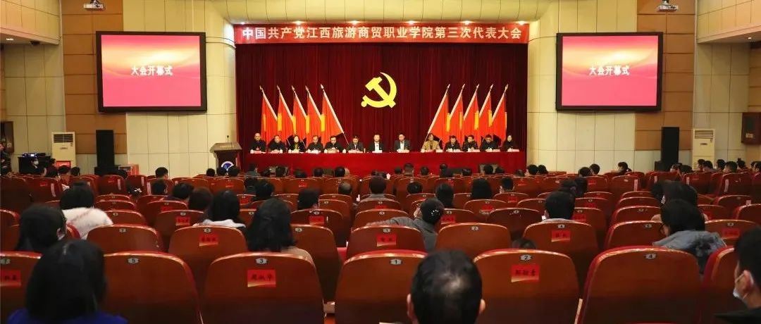 中国共产党江西旅游商贸职业学院第三次代表大会隆重召开