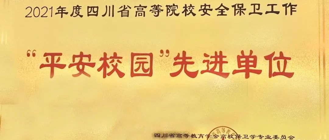 喜讯！我院荣获2021年度四川省高等院校安全保卫工作“平安校园”先进单位称号