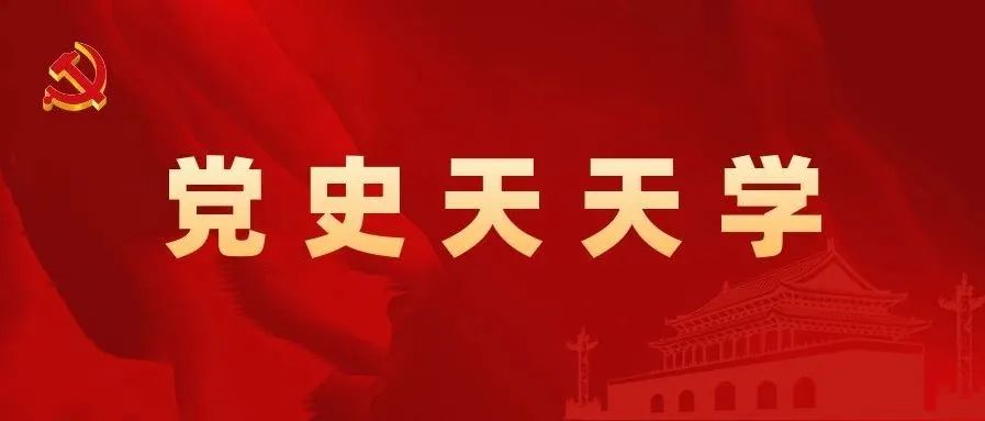 党史天天学丨党史知识自测第三十五期来了，一起来答题吧！