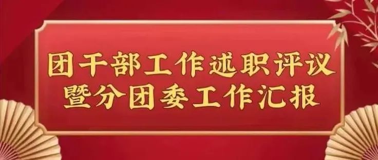 武汉文理学院2020-2021年团干部工作述职评议暨分团委工作汇报