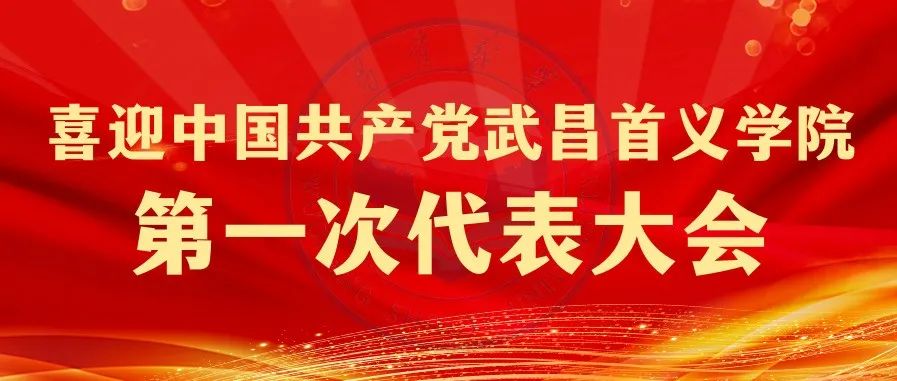 【聚焦党代会】学校党代会即将召开，关于党代会的这些事你知道吗？