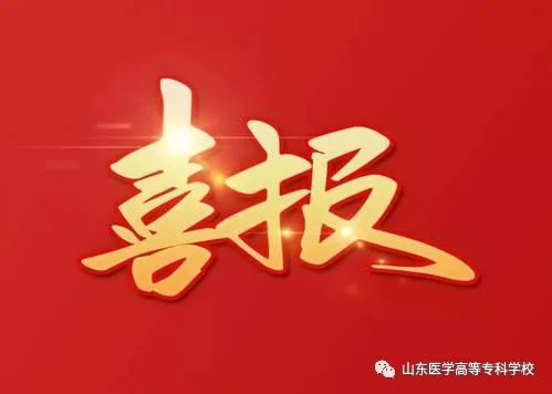 山东医专郭康辉同学获评2020年度“中国大学生自强之星”