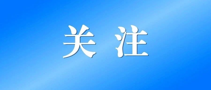 关注 | 教育部等九部门印发《“十四五”学前教育发展提升行动计划》